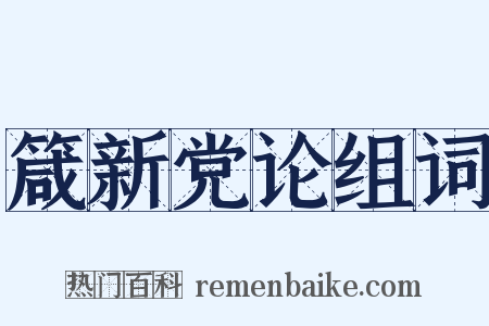 箴新党论组词是什么意思的图片